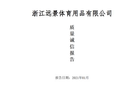 质量诚信报告